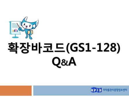 확장바코드(GS1-128) Q&A.