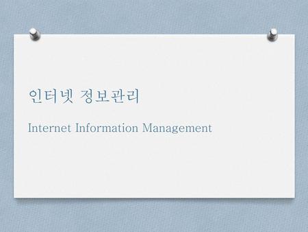 인터넷 정보관리 Internet Information Management