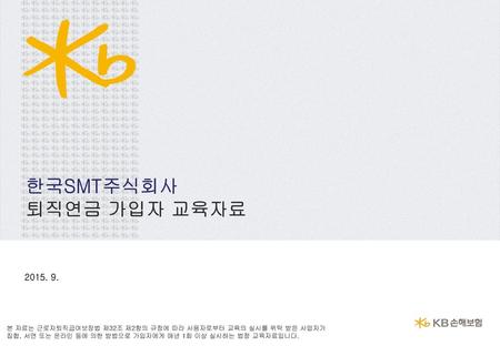 한국SMT주식회사 퇴직연금 가입자 교육자료