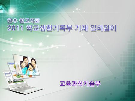 연수 참고자료 2011 학교생활기록부 기재 길라잡이 교육과학기술부.