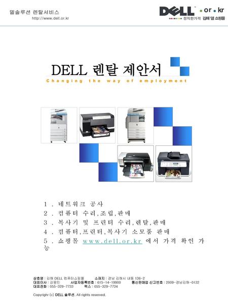 DELL 렌탈 제안서 1 . 네트워크 공사 2 . 컴퓨터 수리,조립,판매 3 . 복사기 및 프린터 수리,렌탈,판매
