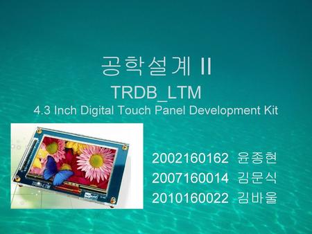 공학설계 II TRDB_LTM 4.3 Inch Digital Touch Panel Development Kit