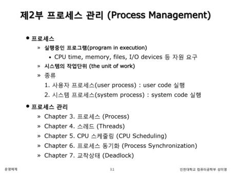 제2부 프로세스 관리 (Process Management)