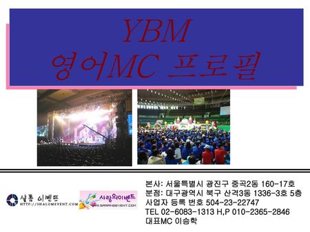 YBM 영어MC 프로필 본사: 서울특별시 광진구 중곡2동 호