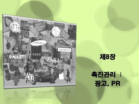 제8장 촉진관리 Ⅰ 광고, PR.