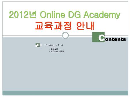 2012년 Online DG Academy 교육과정 안내 Contents Contents List 무역실무 비즈니스 외국어.