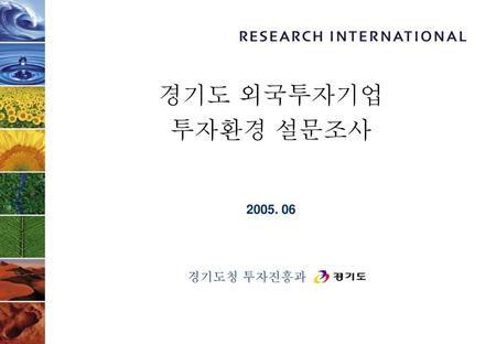 경기도 외국투자기업 투자환경 설문조사 2005. 06 경기도청 투자진흥과.