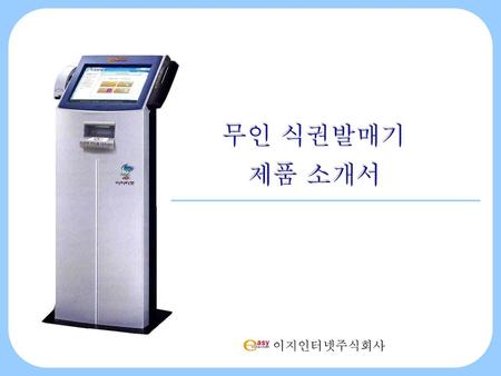 무인 식권발매기 제품 소개서 이지인터넷주식회사.