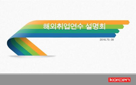 해외취업연수 설명회 2016.70. 08.