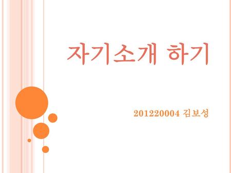 자기소개 하기 201220004 김보성.