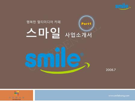 행복한 멀티미디어 카페 Part1 스마일 사업소개서 CONFIDENTIAL 2008.7.