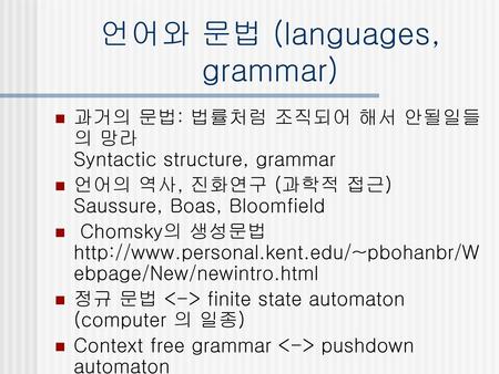언어와 문법 (languages, grammar)