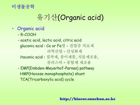 유기산(Organic acid) Organic acid - R-COOH
