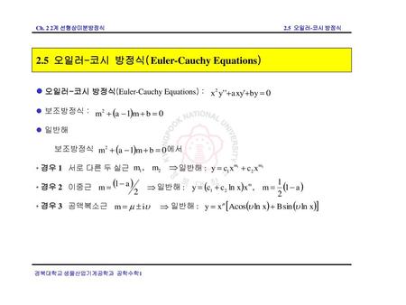 2.5 오일러-코시 방정식(Euler-Cauchy Equations)