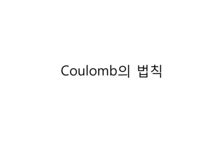 Coulomb의 법칙.