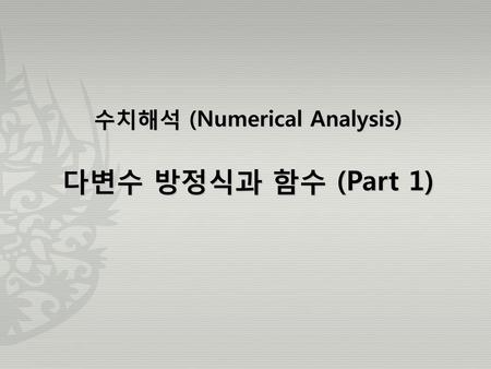수치해석 (Numerical Analysis)