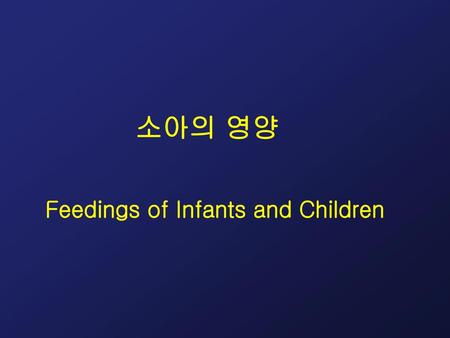 소아의 영양 Feedings of Infants and Children