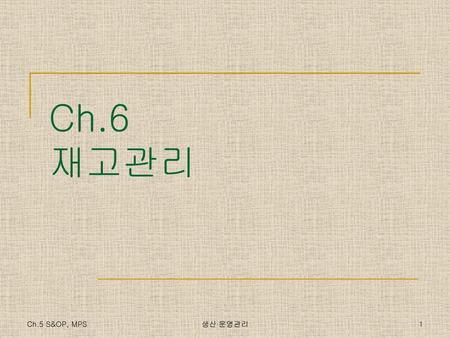 Ch.1 Introduction Ch.6 재고관리 Ch.5 S&OP, MPS 생산∙운영관리.