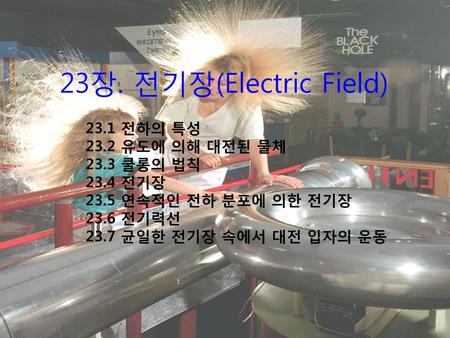 23장. 전기장(Electric Field) 23.1 전하의 특성 23.2 유도에 의해 대전된 물체 23.3 쿨롱의 법칙