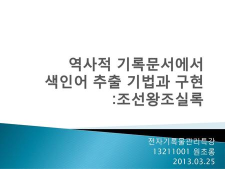 역사적 기록문서에서 색인어 추출 기법과 구현 :조선왕조실록