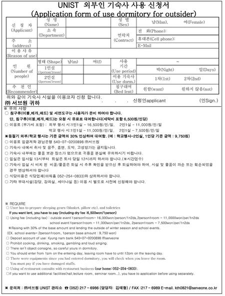(Application form of use dormitory for outsider)