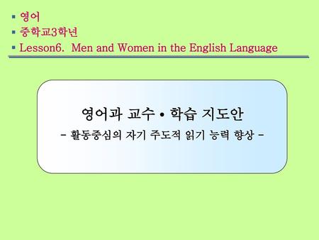 영어 중학교3학년 Lesson6.  Men and Women in the English Language