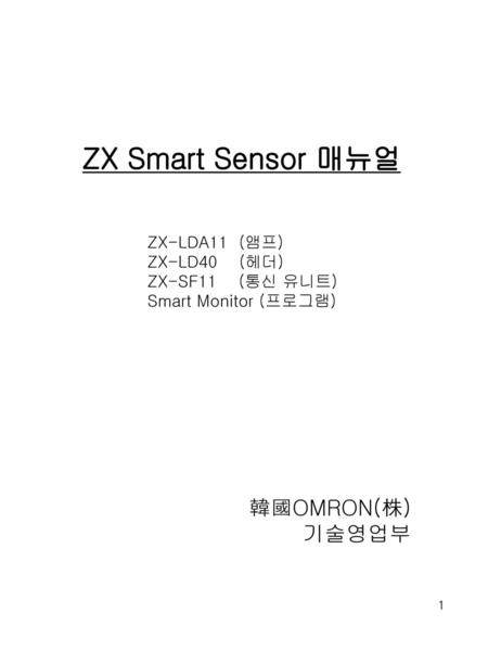 ZX Smart Sensor 매뉴얼 韓國OMRON(株) 기술영업부 ZX-LDA11 (앰프) ZX-LD40 (헤더)