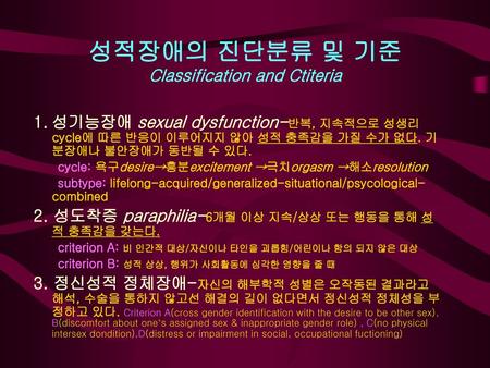 성적장애의 진단분류 및 기준 Classification and Ctiteria