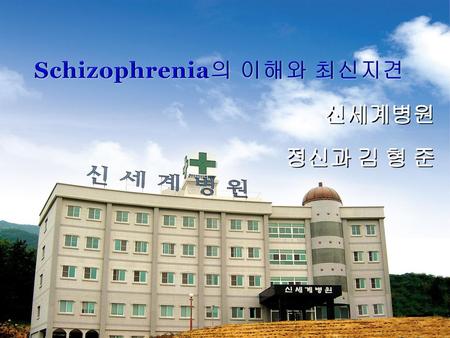 Schizophrenia의 이해와 최신지견