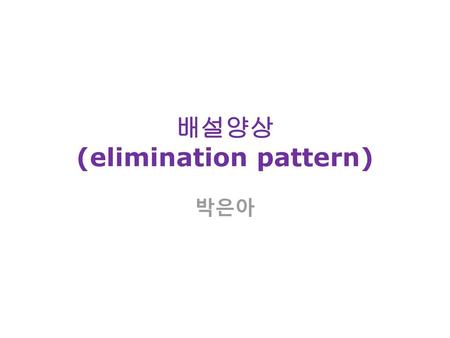 배설양상 (elimination pattern)