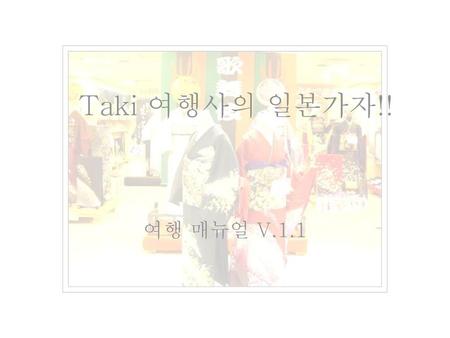 Taki 여행사의 일본가자!! 여행 매뉴얼 V.1.1.