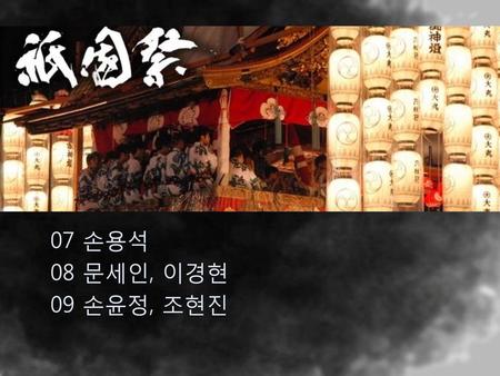 ’ 07 손용석 08 문세인, 이경현 09 손윤정, 조현진.