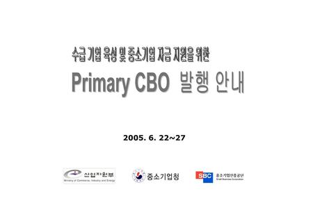 수급 기업 육성 및 중소기업 자금 지원을 위한 Primary CBO 발행 안내