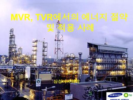MVR, TVR에서의 에너지 절약 및 적용 사례 삼성비피화학.