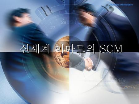 신세계 이마트의 SCM.