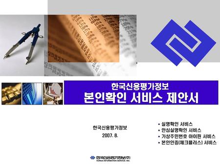 본인확인 서비스 제안서 CB 마케팅의 이해 한국신용평가정보 실명확인 서비스 안심실명확인 서비스 한국신용평가정보