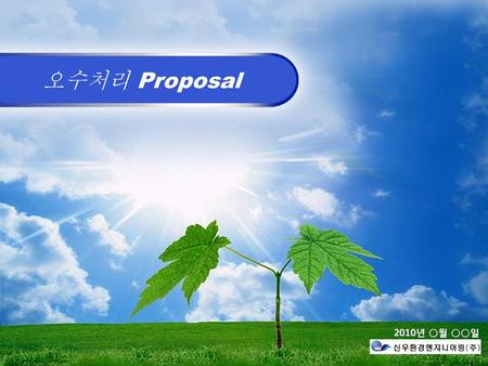 오수처리 Proposal 2010년 ○월 ○○일.