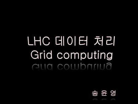 LHC 데이터 처리 Grid computing