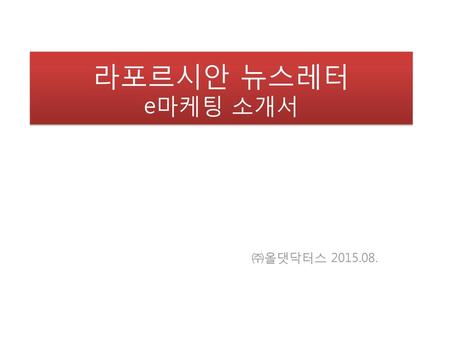 라포르시안 뉴스레터 e마케팅 소개서 ㈜올댓닥터스 2015.08..