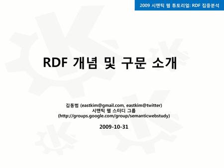 RDF 개념 및 구문 소개 2009 시맨틱 웹 튜토리얼: RDF 집중분석