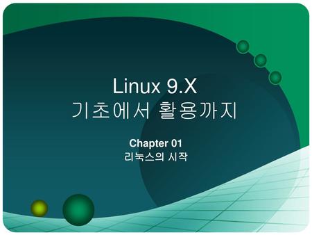 Linux 9.X 기초에서 활용까지 Chapter 01 리눅스의 시작.