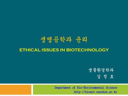 생명공학과 윤리 Ethical Issues in Biotechnology