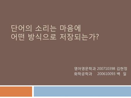 단어의 소리는 마음에 어떤 방식으로 저장되는가?