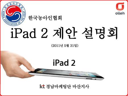 한국농아인협회 iPad 2 제안 설명회 (2011년 5월 31일) 경남마케팅단 마산지사.