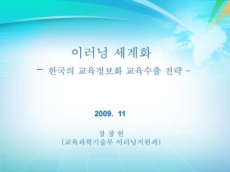 이러닝 세계화 - 한국의 교육정보화 교육수출 전략 -