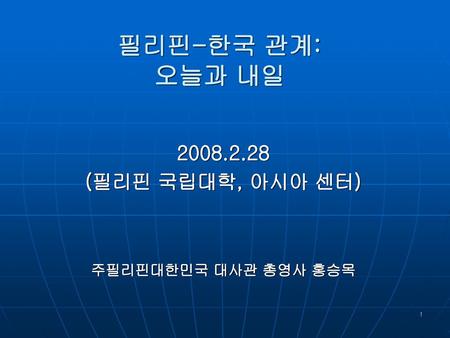 (필리핀 국립대학, 아시아 센터) 주필리핀대한민국 대사관 총영사 홍승목