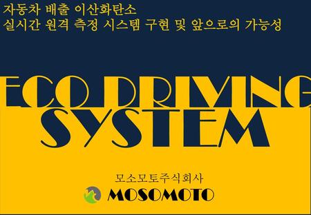 SYSTEM ECO DRIVING MOSOMOTO 자동차 배출 이산화탄소 실시간 원격 측정 시스템 구현 및 앞으로의 가능성