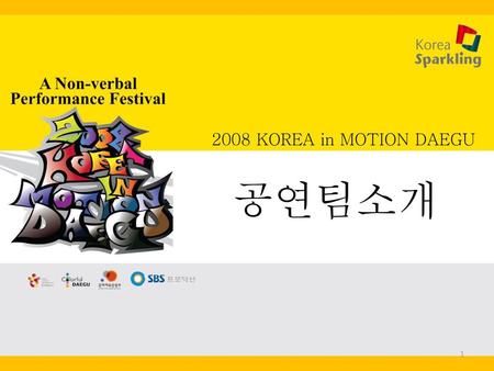 2008 KOREA in MOTION DAEGU 공연팀소개.