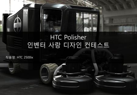 HTC Polisher 인벤터 사랑 디자인 컨테스트 작품명: HTC 2500ix 1.