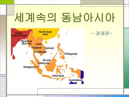 세계속의 동남아시아 - 경제편-.